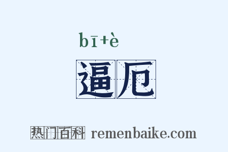 逼厄是什么意思的图片